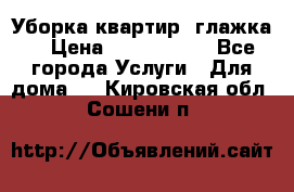 Уборка квартир, глажка. › Цена ­ 1000-2000 - Все города Услуги » Для дома   . Кировская обл.,Сошени п.